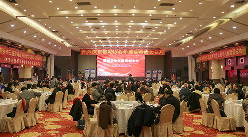 熱烈祝賀振動(dòng)行業(yè)年度盛典勝利召開！