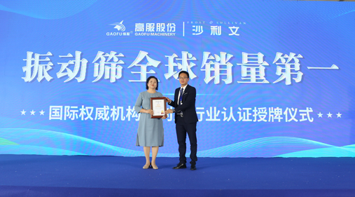 高服股份2023年振動篩全球銷量第一！