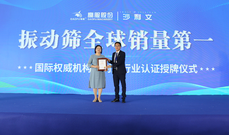 2023年振動(dòng)篩全球銷量第一！沙利文授予高服股份市場(chǎng)地位確認(rèn)證書