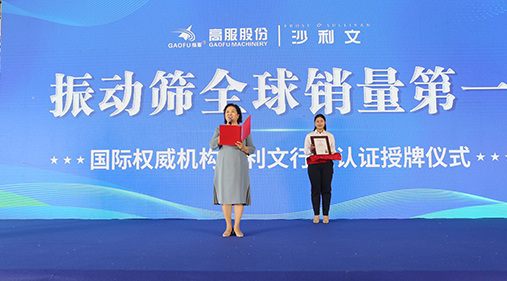 2023年振動篩全球銷量第一！沙利文授予高服股份市場地位確認(rèn)證書