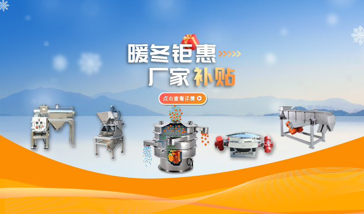 【防爆振動篩】暖冬鉅惠 廠家補貼 強勢來襲！