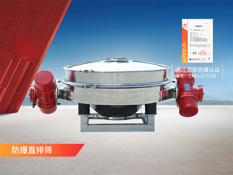 防爆直排篩 防爆直排篩
